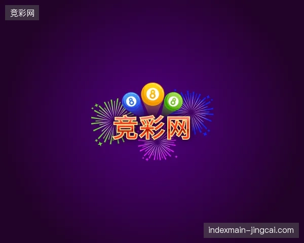 探索竞彩网官方网站